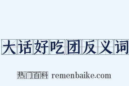 大话好吃团反义词是什么意思的图片